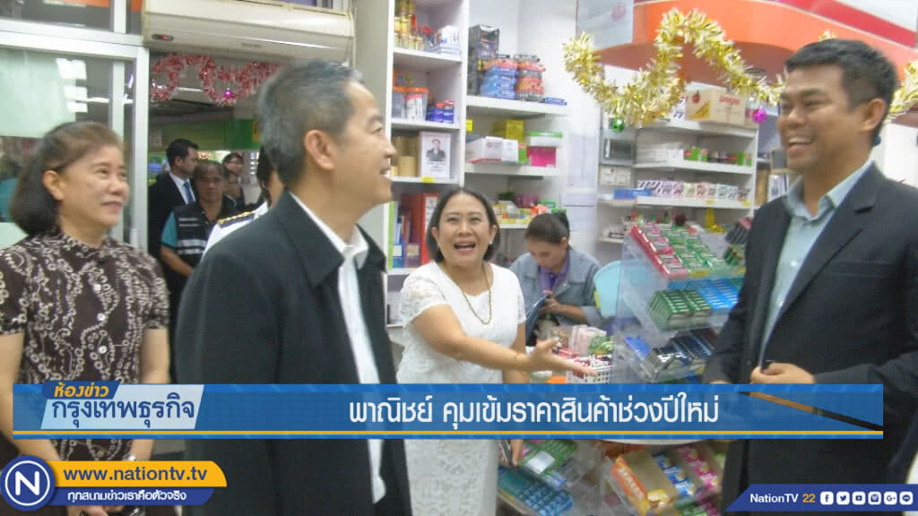พาณิชย์ คุมเข้มราคาสินค้าช่วงปีใหม่