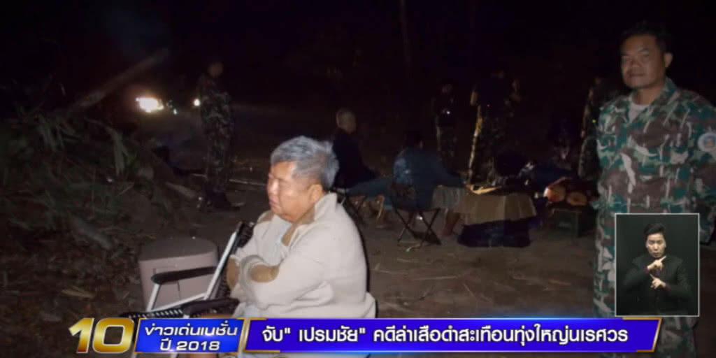 (คลิปข่าว) ข่าวเด่นปี 18 : จับ "เปรมชัย" ล่าเสือดำสะเทือนทุ่งใหญ่