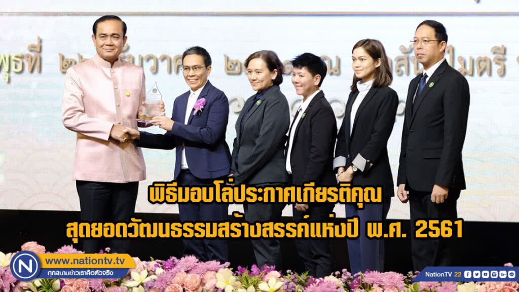 พิธีมอบโล่ประกาศเกียรติคุณสุดยอดวัฒนธรรมสร้างสรรค์แห่งปี พ.ศ. 2561