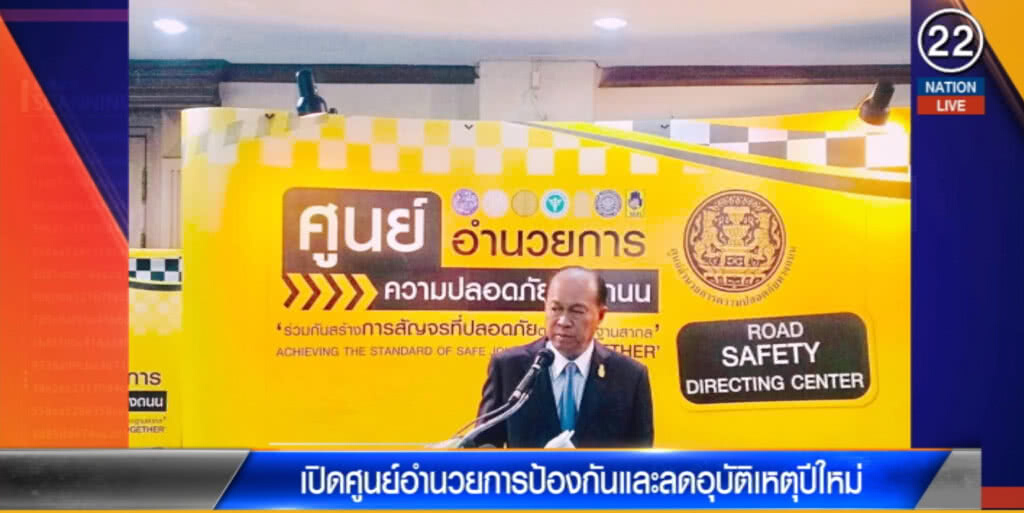 (คลิปข่าว) เปิดศูนย์ป้องกันและลดอุบัติเหตุช่วงปีใหม่ มุ่งใช้ กม.เคร่งครัด