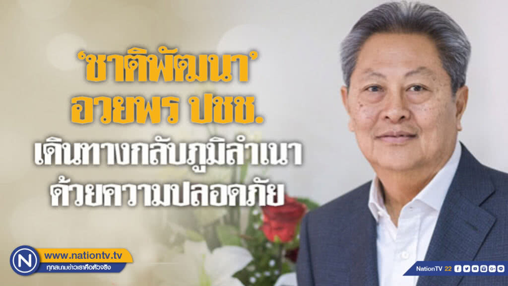 ชาติพัฒนาอวยพร ปชช.เดินทางกลับภูมิลำเนาด้วยความปลอดภัย ชาติพัฒนาอวยพร ปชช.เดินทางกลับภูมิลำเนาด้วยความปลอดภัย