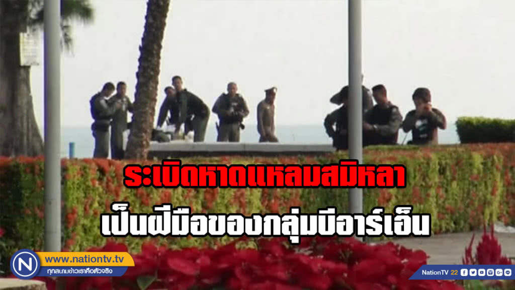 เผยระเบิดหาดแหลมสมิหลา เป็นฝีมือของกลุ่มบีอาร์เอ็น ที่ต้องการทำลายเศรษฐกิจ สงขลา