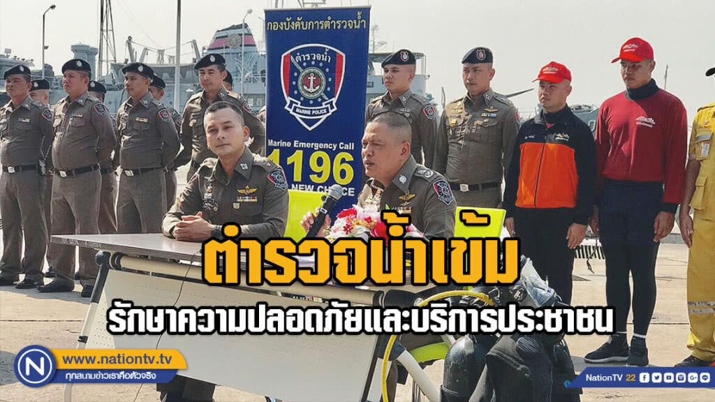 ตำรวจน้ำเข้ม ...รักษาความปลอดภัยและบริการประชาชน และอำนวยความสะดวกทางน้ำเทศกาลปีใหม่ประจำปี 2562