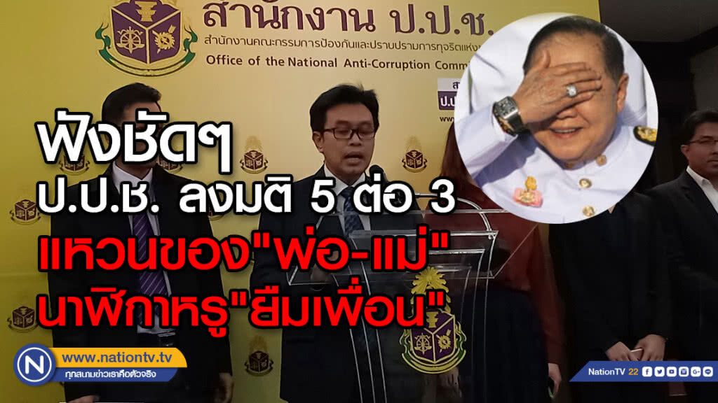 (คลิป) ฟังชัดๆ ป.ป.ช. ลงมติ 5 ต่อ 3 แหวนของ"พ่อ-แม่" นาฬิกาหรู "ยืมเพื่อน"