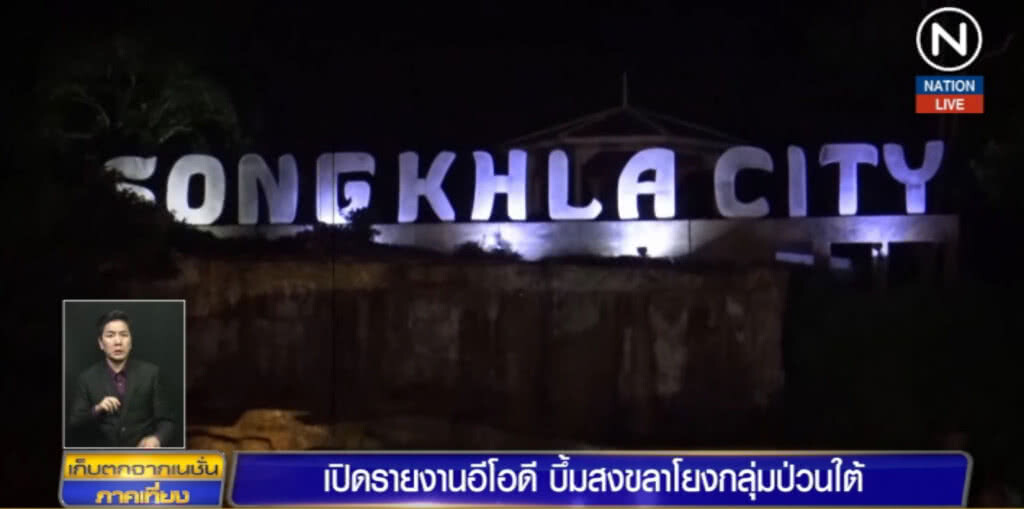 (คลิปข่าว)  เปิดรายงานอีโอดี บึ้ม!..สงขลา โยงกลุ่มป่วนใต้