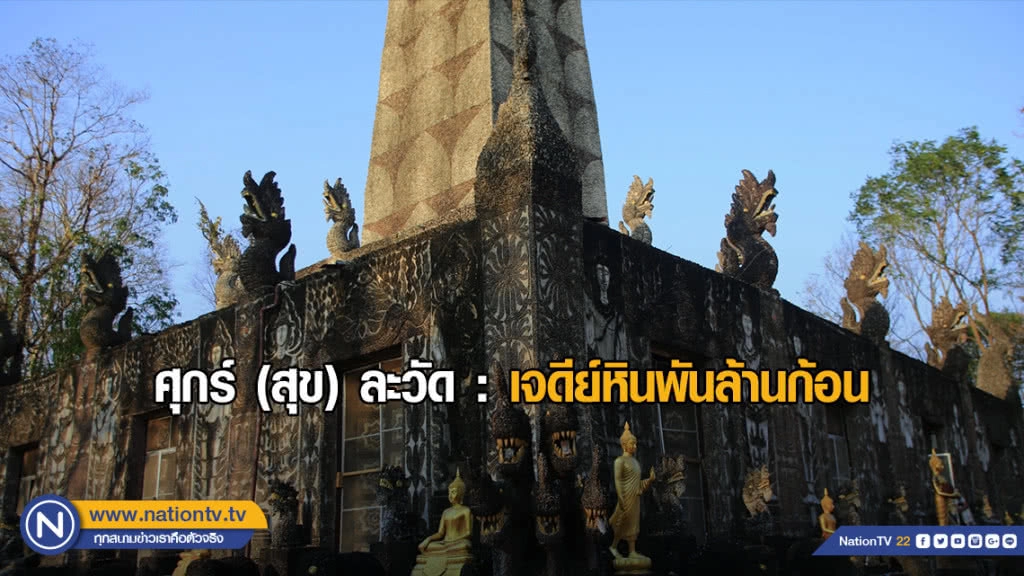 ศุกร์ (สุข) ละวัด : เจดีย์หินพันล้านก้อน
