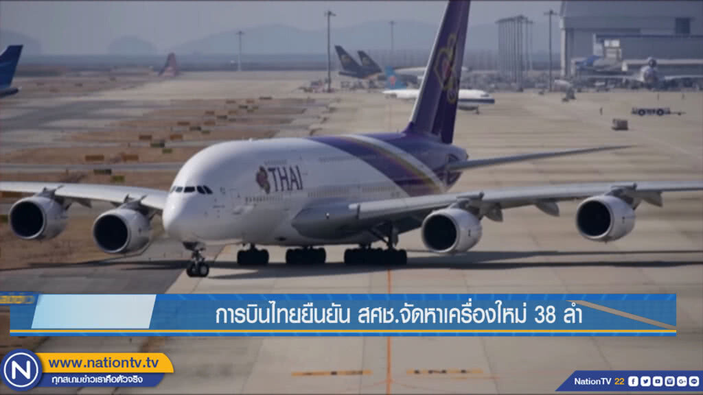การบินไทยยืนยัน สศช.จัดหาเครื่องใหม่ 38 ลำ