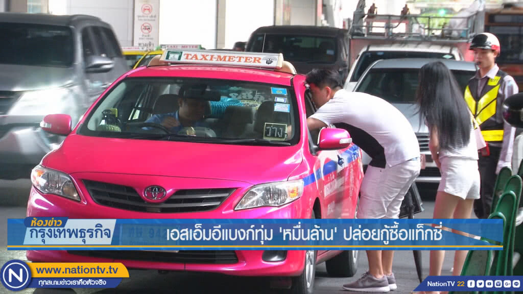 เอสเอ็มอีแบงก์ทุ่ม 'หมื่นล้าน' ปล่อยกู้ซื้อแท็กซี่