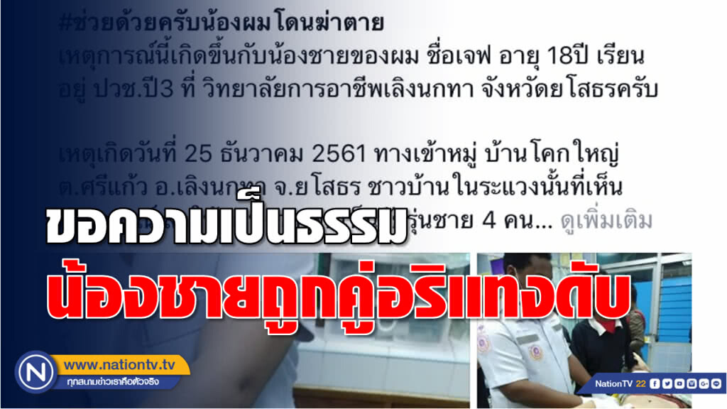 โพสต์เฟสบุ๊กขอความเป็นธรรม น้องชายถูกวัยรุ่นคู่อริหมู่บ้านใกล้เคียงแทงดับ ตร.ไม่นำตัวสอบปากคำ