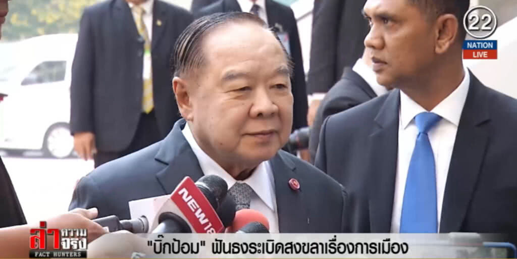 (คลิปข่าว) "บิ๊กป้อม" ฟันธงระเบิดสงขลาเรื่องการเมือง ลั่นรู้ตัวคนก่อเหตุแล้ว