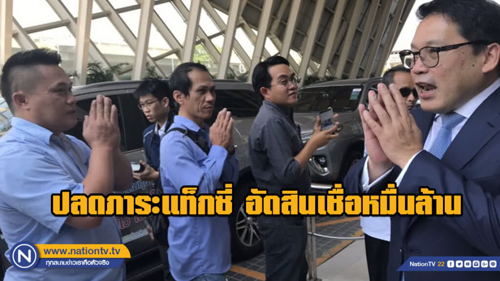 ปลดภาระแท็กซี่ อัดสินเชื่อหมื่นล้าน ผ่อนวันละ 400 บาท