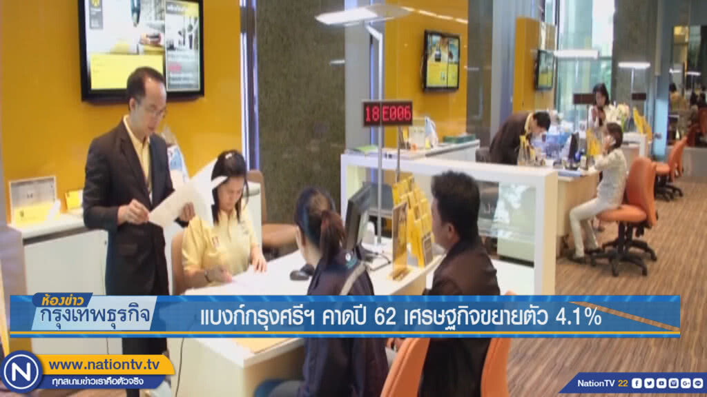 แบงก์กรุงศรีฯ คาดปี 62 เศรษฐกิจขยายตัว 4.1%