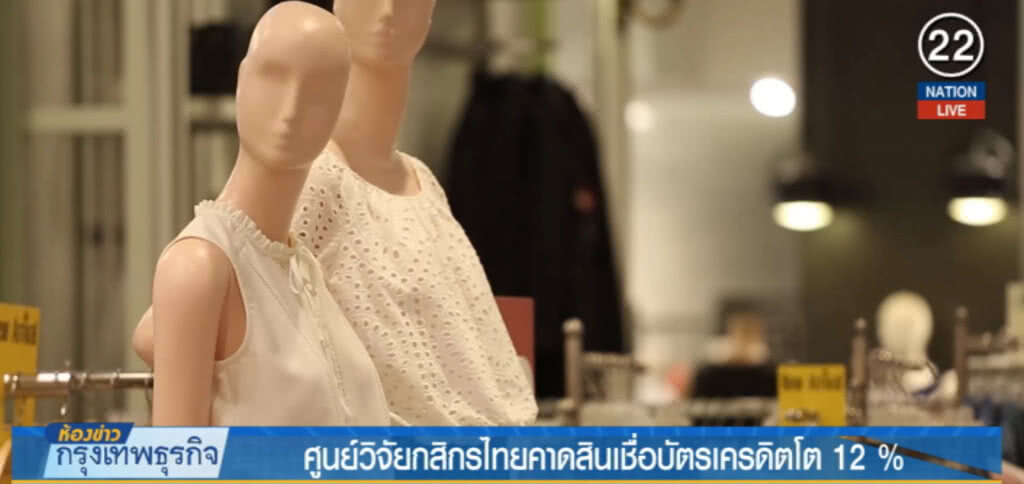 (คลิปข่าว) ศูนย์วิจัยกสิกรไทยคาดสินเชื่อบัตรเครดิตโต 12%