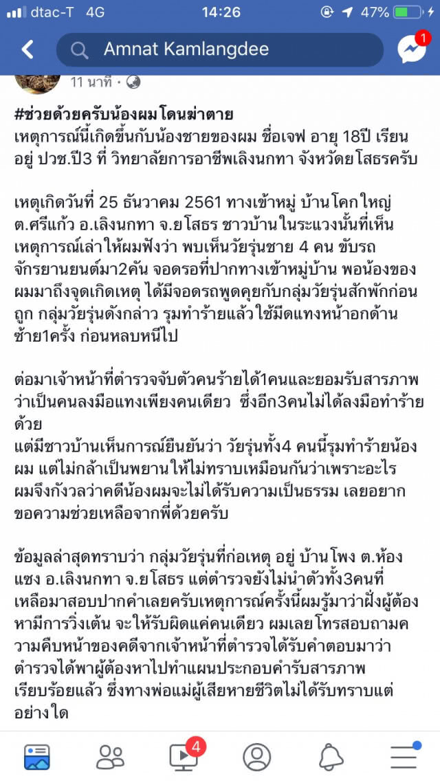 โพสต์เฟสบุ๊กขอความเป็นธรรม น้องชายถูกวัยรุ่นคู่อริหมู่บ้านใกล้เคียงแทงดับ ตร.ไม่นำตัวสอบปากคำ