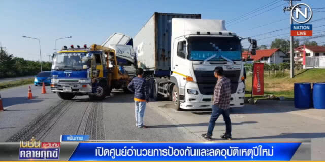 (คลิปข่าว) เปิดศูนย์ป้องกันและลดอุบัติเหตุช่วงปีใหม่ มุ่งใช้ กม.เคร่งครัด