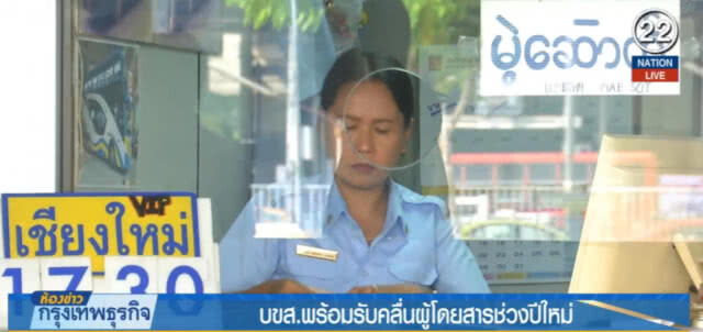 (คลิปข่าว) บขส.พร้อมรับคลื่นผู้โดยสารช่วงปีใหม่