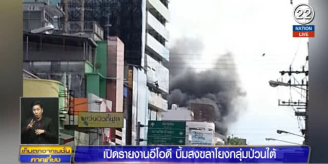 (คลิปข่าว)  เปิดรายงานอีโอดี บึ้ม!..สงขลา โยงกลุ่มป่วนใต้