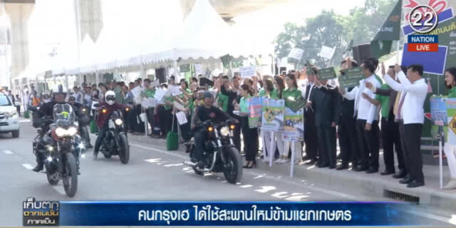 (คลิปข่าว) เปิดใช้สะพานข้ามแยกเกษตรแล้ว