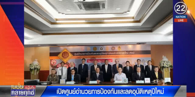 (คลิปข่าว) เปิดศูนย์ป้องกันและลดอุบัติเหตุช่วงปีใหม่ มุ่งใช้ กม.เคร่งครัด
