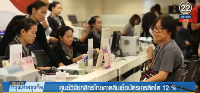 (คลิปข่าว) ศูนย์วิจัยกสิกรไทยคาดสินเชื่อบัตรเครดิตโต 12%