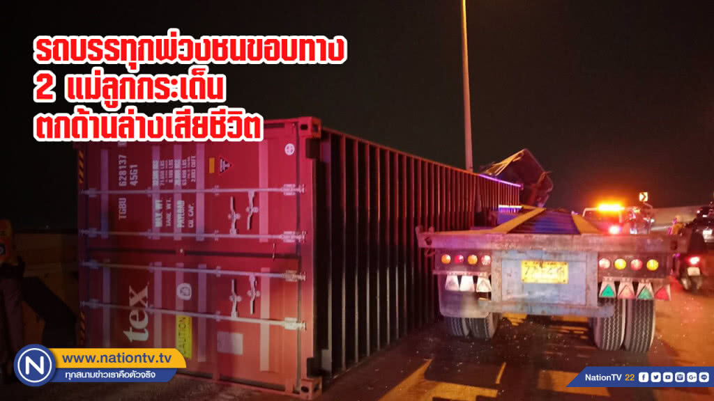รถบรรทุกพ่วงชนขอบทาง 2 แม่ลูกกระเด็นตกด้านล่างเสียชีวิต รถบรรทุกพ่วงชนขอบทาง 2 แม่ลูกกระเด็นตกด้านล่างเสียชีวิต