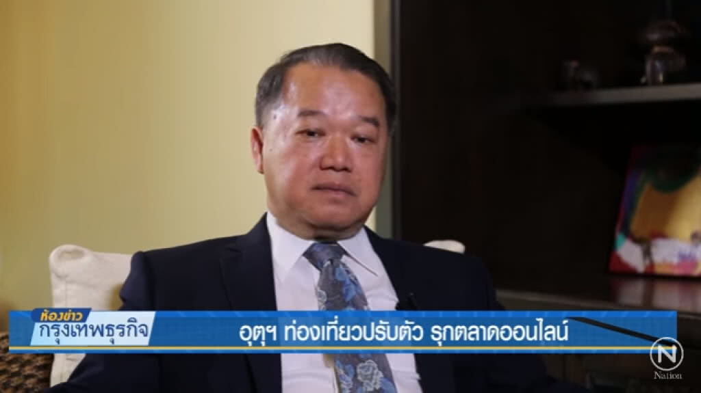 สัมภาษณ์พิเศษ "ประธานเครือโรงแรม pinnacle" อุตฯท่องเที่ยวปรับตัว รุกตลาดออนไลน์