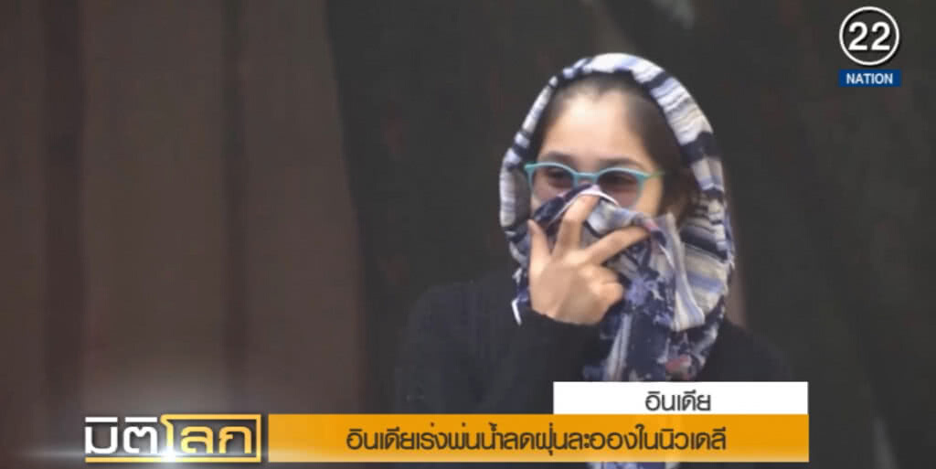 (คลิปข่าว) อินเดียเร่งพ่นน้ำลดฝุ่นละอองใน "นิวเดลี"