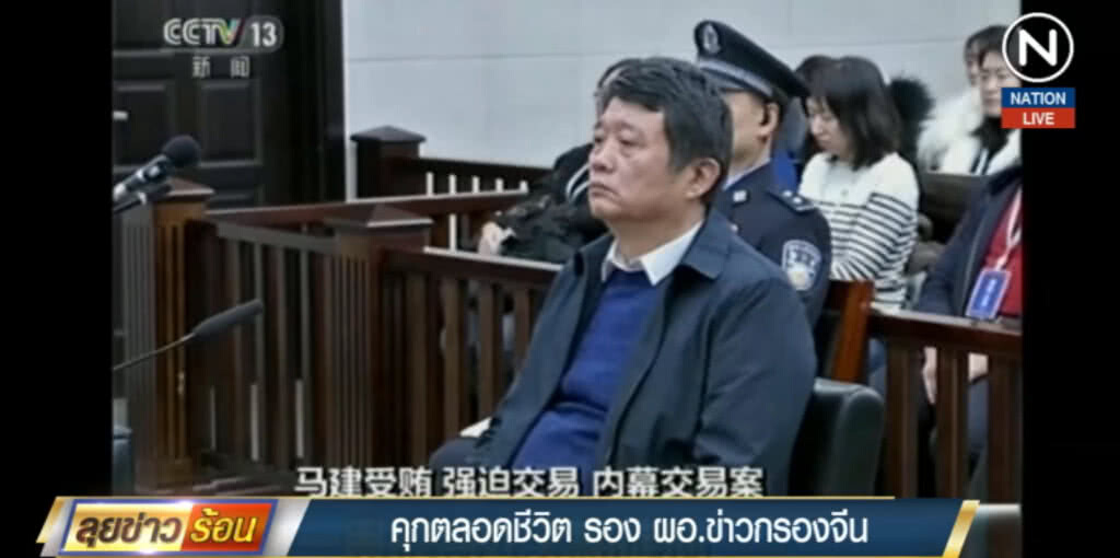 (คลิปข่าว) จำคุกตลอดชีวิต รอง ผอ.ข่าวกรองจีน