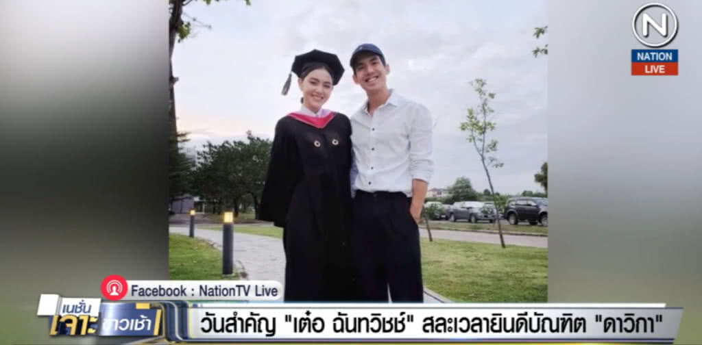 (คลิปข่าว) วันสำคัญ "เต๋อ ฉันทวิชช์" สละเวลายินดี บัณฑิต "ดาวิกา"