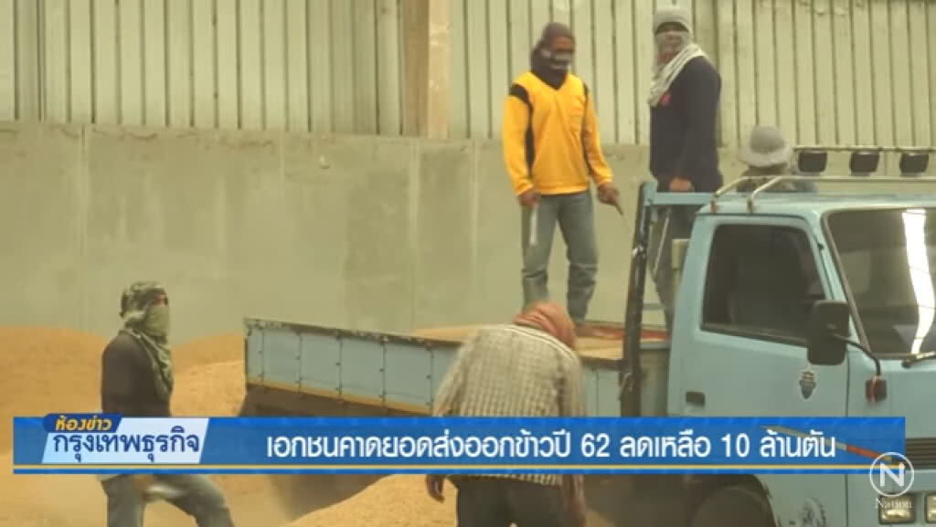 เอกชนคาดยอดส่งออกข้าวปี 62 ลดเหลือ 10 ล้านตัน