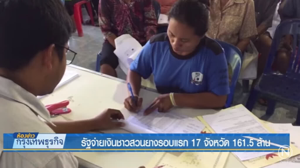 รัฐจ่ายเงินชาวสวนยางรอบแรก 17 จังหวัด 161.5 ล้าน รัฐจ่ายเงินชาวสวนยางรอบแรก 17 จังหวัด 161.5 ล้าน