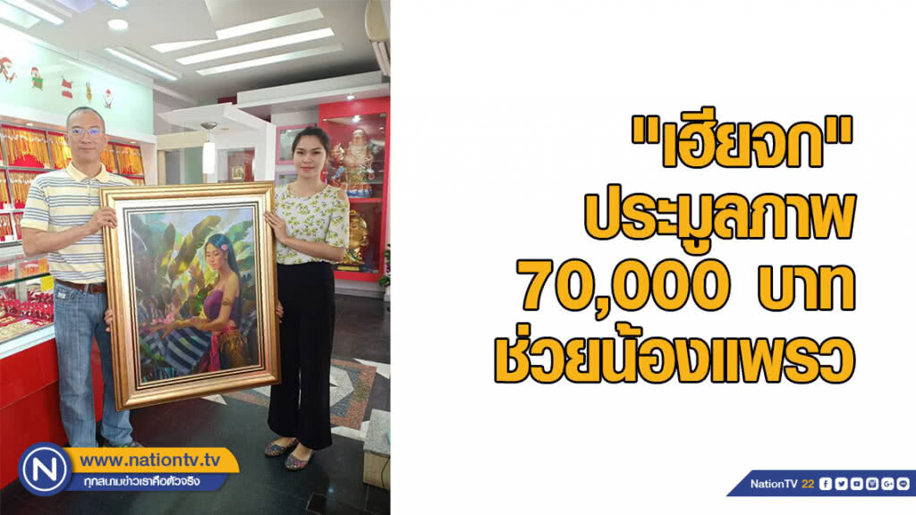 "เฮียจก" ประมูลภาพ 70,000 บาท ช่วยน้องแพรว ผู้ป่วยมะเร็งเม็ดเลือดขาว "เฮียจก" ประมูลภาพ 70,000 บาท ช่วยน้องแพรว ผู้ป่วยมะเร็งเม็ดเลือดขาว