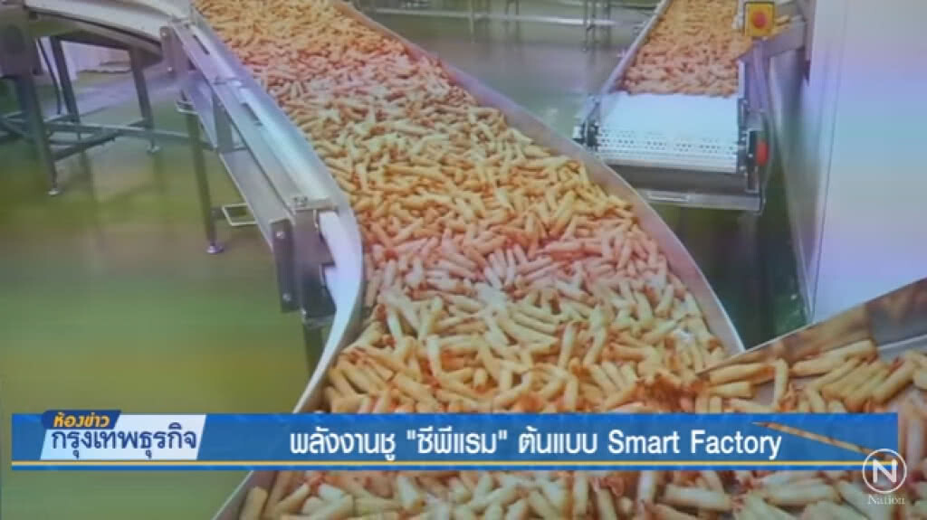 พลังงานชู 'ซีพีแรม' ต้นแบบ Smart Factory