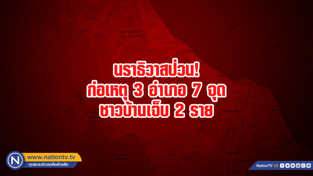นราธิวาสป่วน! ก่อเหตุ 3 อำเภอ 7 จุด ชาวบ้านเจ็บ 2 ราย
