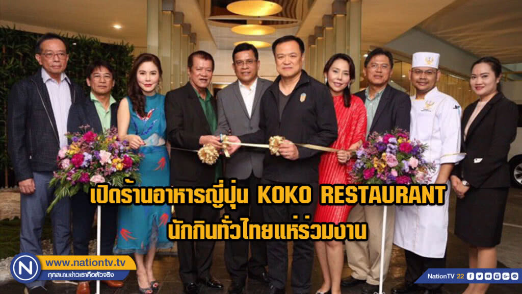 เปิดร้านอาหารญี่ปุ่น KOKO RESTAURANT นักกินทั่วไทยแห่ร่วมงาน เปิดร้านอาหารญี่ปุ่น KOKO RESTAURANT นักกินทั่วไทยแห่ร่วมงาน