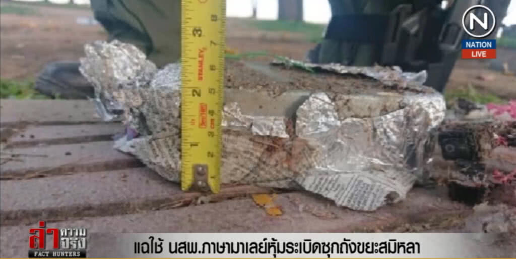 (คลิปข่าว) แฉ!...ใช้ นสพ.ภาษามาเลย์หุ้มระเบิดซุกถังขยะสมิหลา