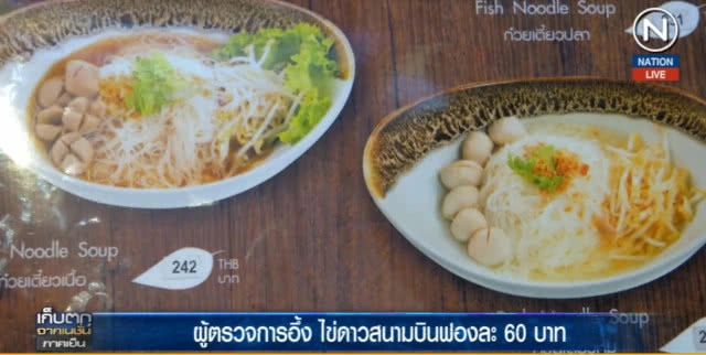 (คลิปข่าว) ผู้ตรวจการแผ่นดินอึ้ง ไข่ดาวสุวรรณภูมิฟองละ 60 บาท