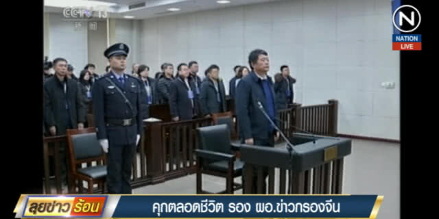 (คลิปข่าว) จำคุกตลอดชีวิต รอง ผอ.ข่าวกรองจีน