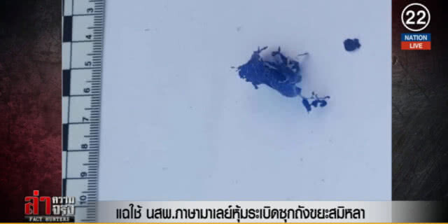 (คลิปข่าว) แฉ!...ใช้ นสพ.ภาษามาเลย์หุ้มระเบิดซุกถังขยะสมิหลา