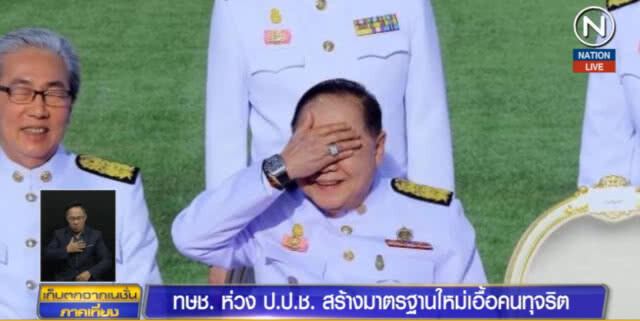 (คลิปข่าว) ทษช.ห่วงมติ ป.ป.ช.คดีนาฬิกาหรู สร้างมาตรฐานใหม่เอื้อคนทุจริต