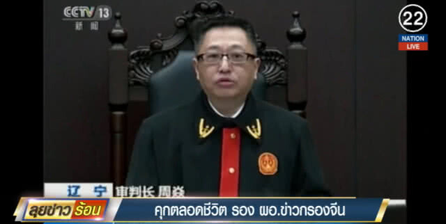 (คลิปข่าว) จำคุกตลอดชีวิต รอง ผอ.ข่าวกรองจีน