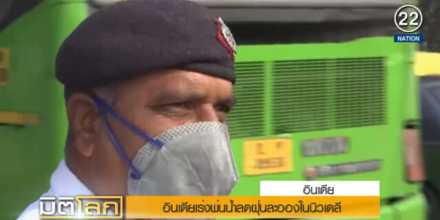 (คลิปข่าว) อินเดียเร่งพ่นน้ำลดฝุ่นละอองใน "นิวเดลี"