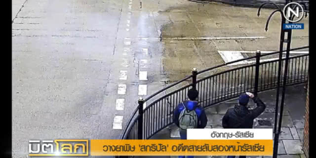 (คลิปข่าว) ข่าวเด่นปี 61 : วางยาพิษอดีตสายลับรัสเซีย