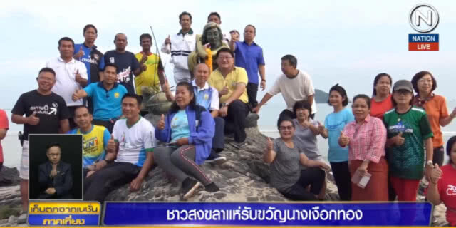 (คลิปข่าว) ชาวสงขลาแห่รับขวัญนางเงือกทอง