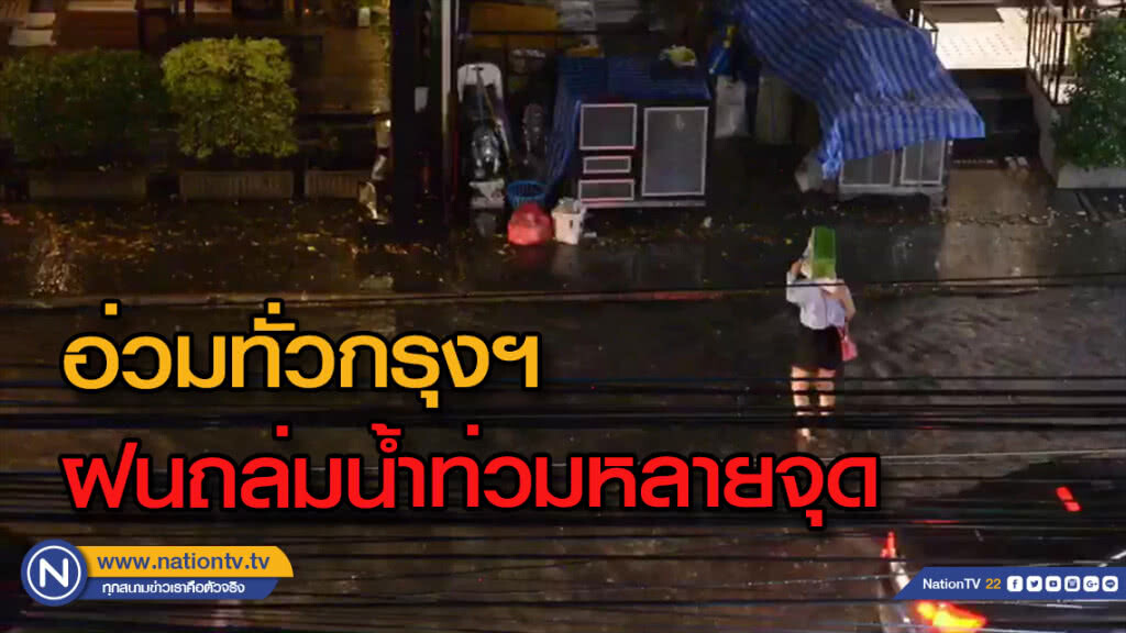ฝนตกหนักทั่วกรุงฯถนนหลายจุดน้ำท่วมขัง ฝนตกหนักทั่วกรุงฯถนนหลายจุดน้ำท่วมขัง