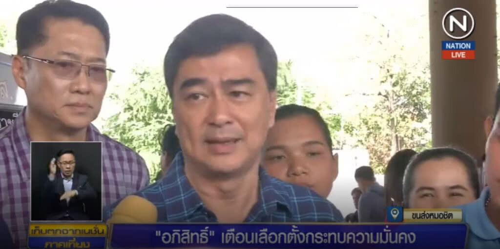 (คลิปข่าว) อภิสิทธิ์! ลั่นถ้าเลื่อนเลือกตั้ง จะกระทบความเชื่อมั่น