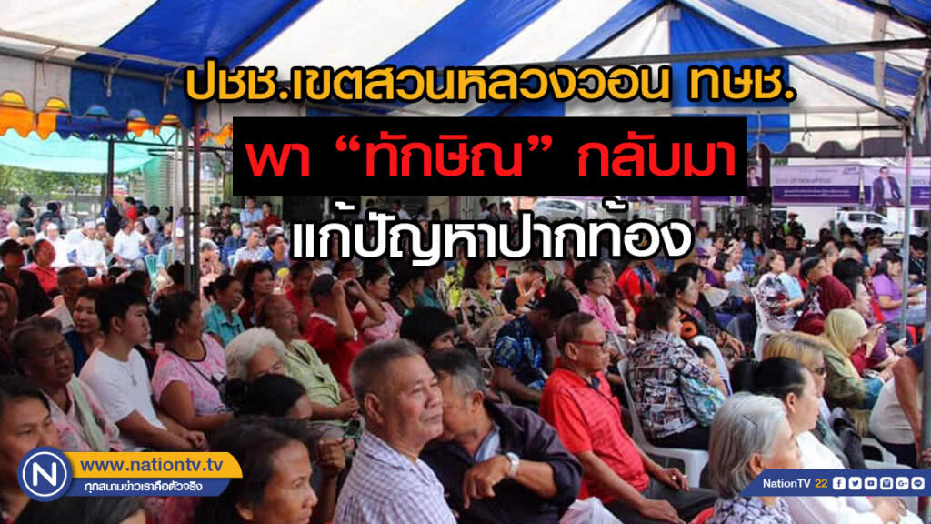 ทษช. ลงพื้นที่เขตสวนหลวง ปชช.ร้อง ช่วยพา"ทักษิณ"กลับ แก้ปัญหาปากท้อง