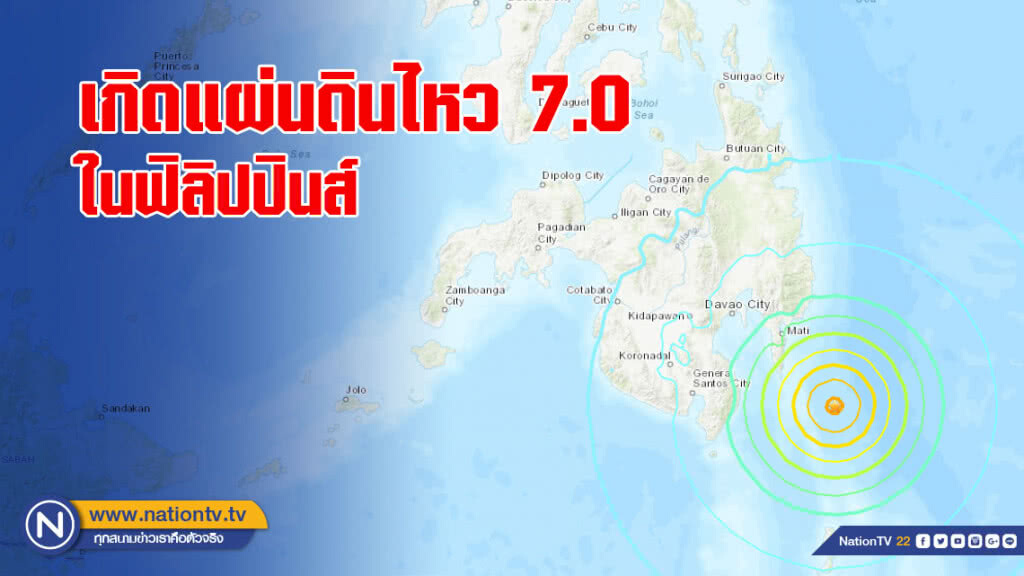 เกิดแผ่นดินไหว 7.0 ในฟิลิปปินส์ เกิดแผ่นดินไหว 7.0 ในฟิลิปปินส์