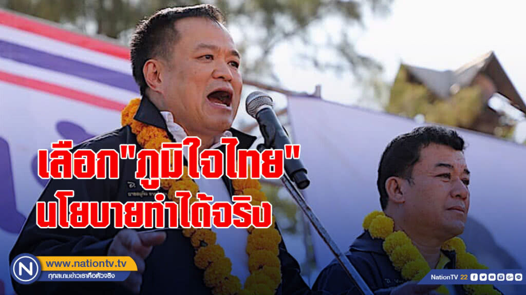 "อนุทิน" ย้ำ เลือก"ภูมิใจไทย"นโยบายทำได้จริง ไม่ขายฝัน "อนุทิน" ย้ำ เลือก"ภูมิใจไทย"นโยบายทำได้จริง ไม่ขายฝัน