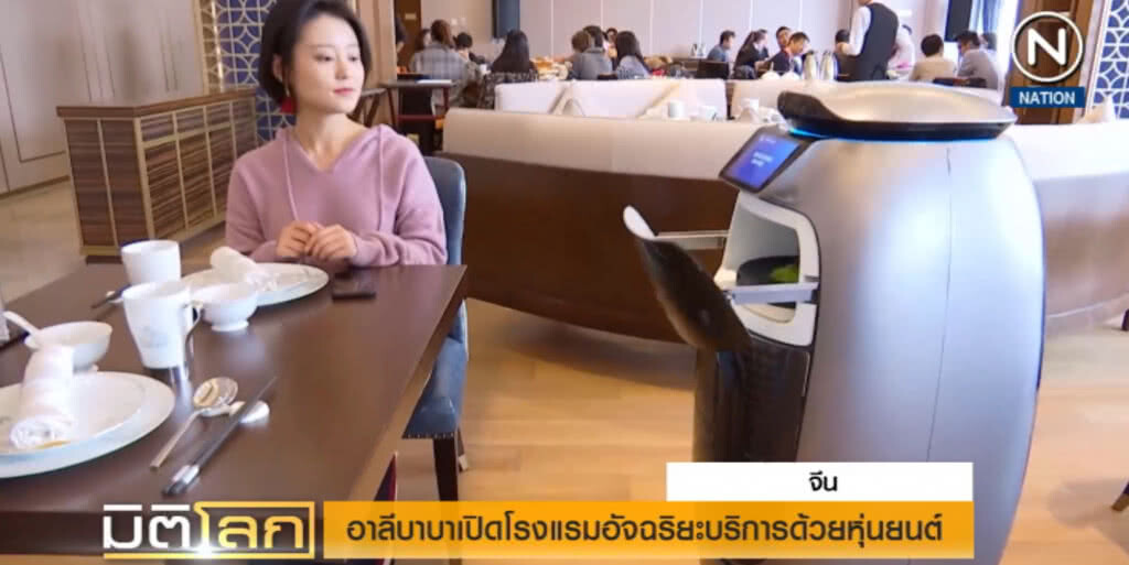 (คลิปข่าว) อาลีบาบา...เปิดโรงแรมอัจฉริยะบริการด้วยเอไอ-หุ่นยนต์